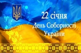 День Соборності України!